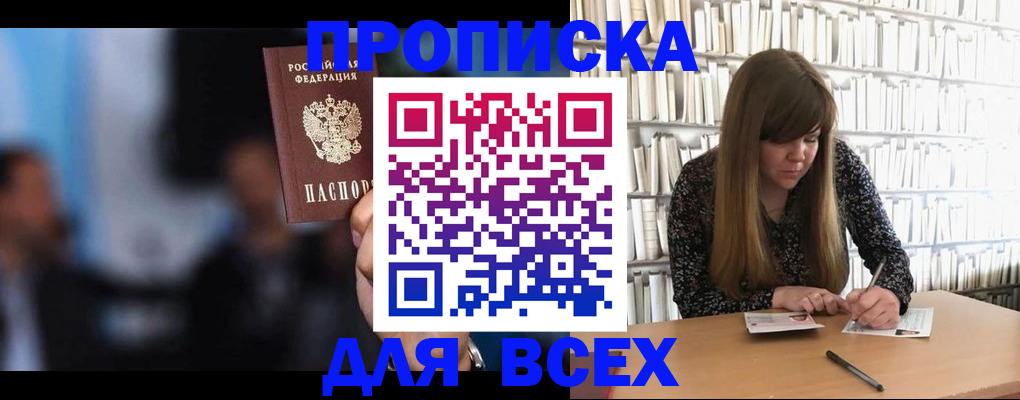 прописка законно в Шимановске