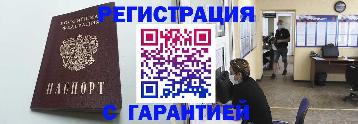 временная регистрация недорого в Шимановске